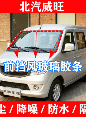 适配北汽威旺306 205前挡风密封条威望307玻璃防水隔音防尘胶条皮
