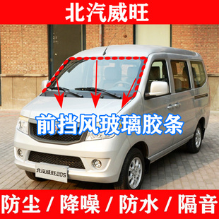 适配北汽威旺306 205前挡风密封条威望307玻璃防水隔音防尘胶条皮