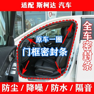 适配斯柯达明锐 昕锐昕动晶锐车门框密封条隔音条后备箱胶条 昊锐
