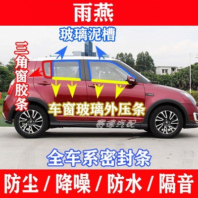 适配雨燕车窗玻璃密封条车门玻璃外压条导轨泥槽后三角窗防水胶条