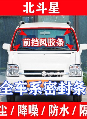 适配昌河北斗星46 K10K12 e+ x5K14CH7140前后挡风玻璃胶条密封条