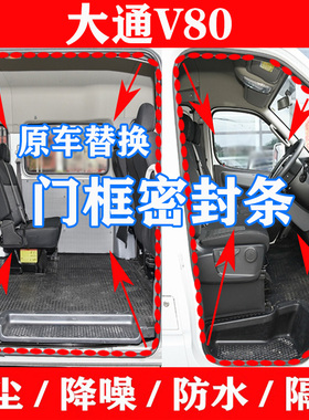 适配上汽大通V80原汽车门框密封条车门条门框后备箱防水隔音胶条