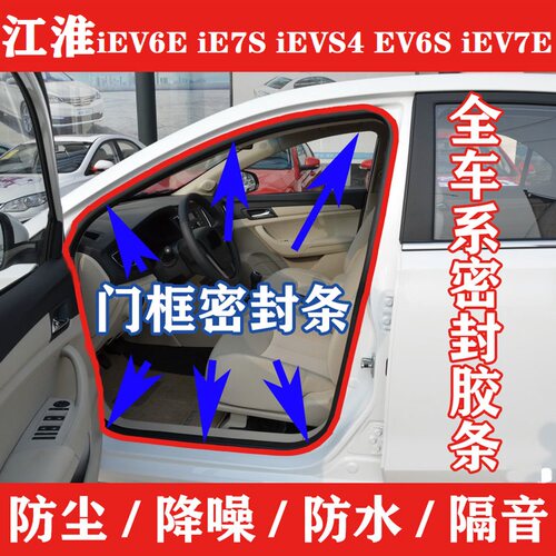 江淮iEV6E iE7S iEVS4EV6S iEV7E前后车门框密封条后备箱防水胶条