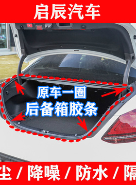 启辰R50R30T70XT60T90D50D60M50V后备箱密封条尾门防水隔音胶条圈