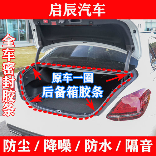 启辰R50R30T70XT60T90D50D60M50V后备箱密封条尾门防水隔音胶条圈