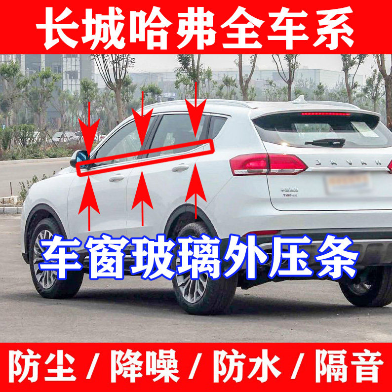 长城哈佛CUV哈弗H1h2H3H5 H6H9M6车窗玻璃外切水外压条挡水密封条