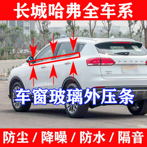 长城哈佛CUV哈弗H1h2H3H5 H6H9M6车窗玻璃外切水外压条挡水密封条