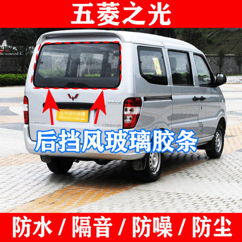五菱之光6371637664006390后挡风玻璃密封胶条防水后窗玻璃密封条