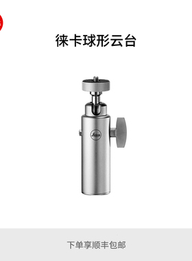 Leica/徕卡 球形云台 黑银两色 长短两款 14108~14112