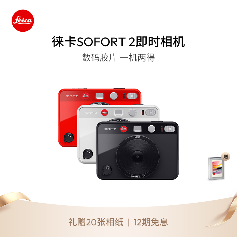 【李佳琦直播间】Leica/徕卡 SOFORT 2双模式即时相机