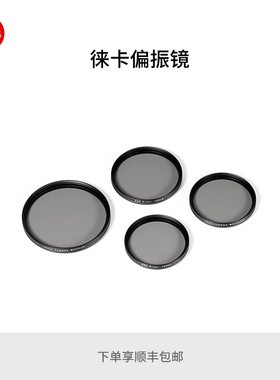 Leica/徕卡 E52/E55/E60/E72/E77/E82  P-Cir 偏振镜 偏光镜