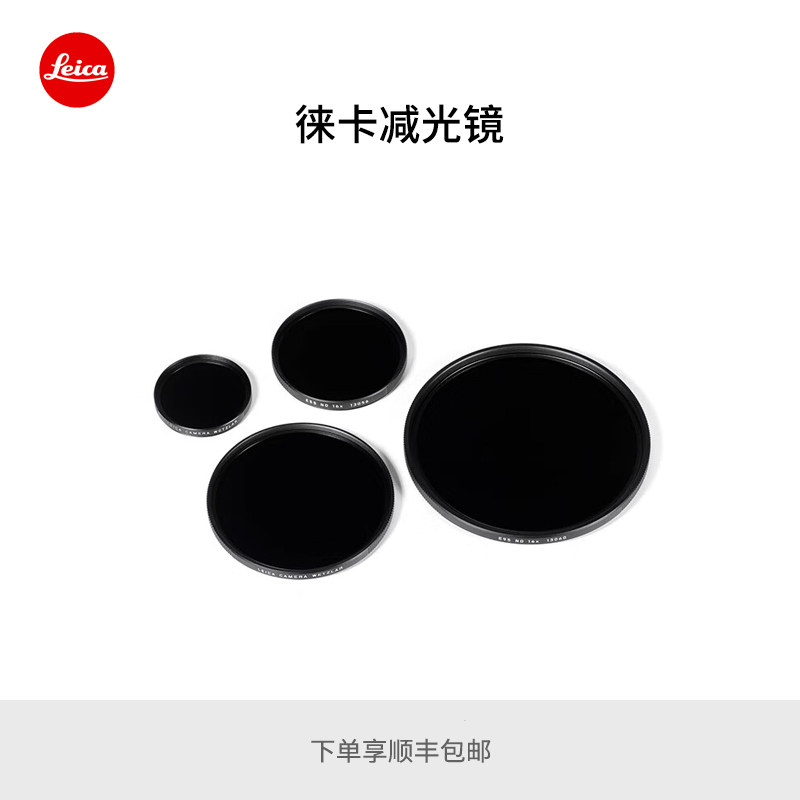 leica/徕卡减光镜ND滤镜