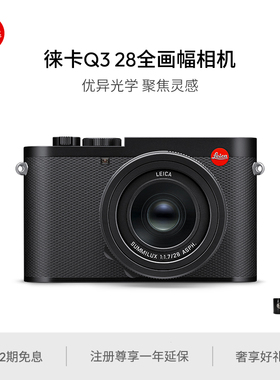 【新年礼物】Leica/徕卡Q3 28全画幅相机 6000万像素8K视频录制