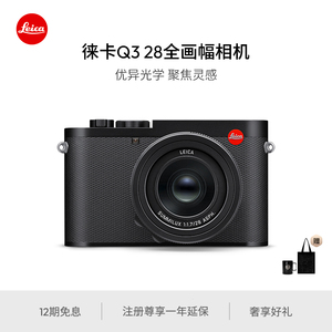 【圣诞礼物】Leica/徕卡Q3 28全画幅相机 6000万像素8K视频录制