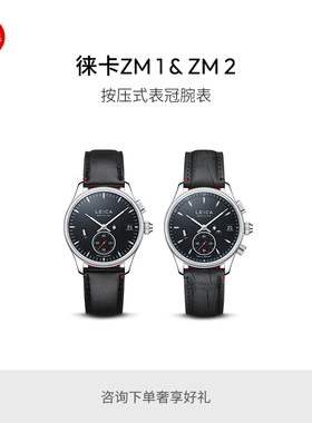 【咨询有礼】Leica/徕卡 ZM 1和ZM 2腕表手表