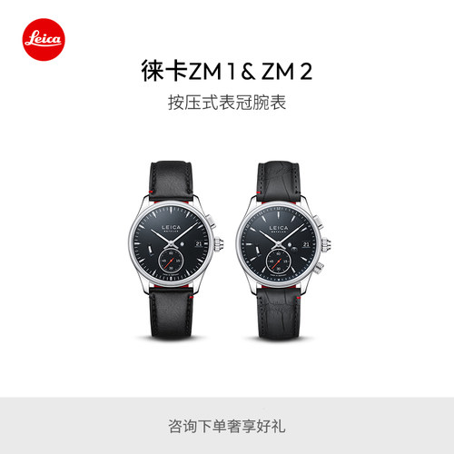 【24期免息】Leica/徕卡 ZM 1和ZM 2腕表手表
