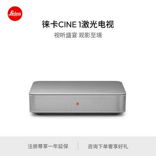 徕卡激光电视CINE1