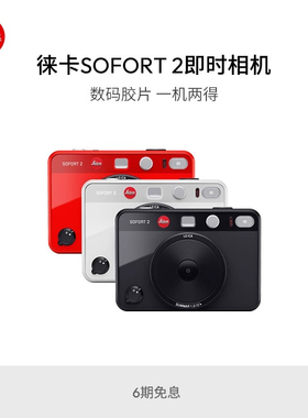 【新年礼物】Leica/徕卡 SOFORT 2 双模式即时相机 立拍立得