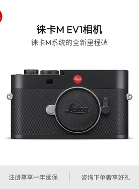 【新品现货】Leica/徕卡 M EV1全画幅相机 内置电子取景器 20229