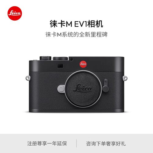 【咨询有礼】Leica/徕卡 M EV1全画幅相机 内置电子取景器 20229