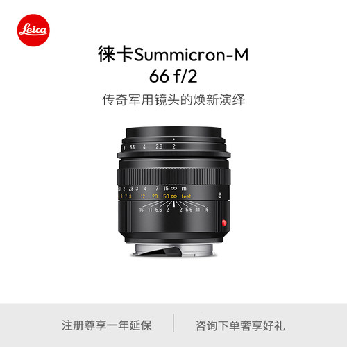【新品限量】Leica/徕卡 Summicron-M66mm f/2全球限量