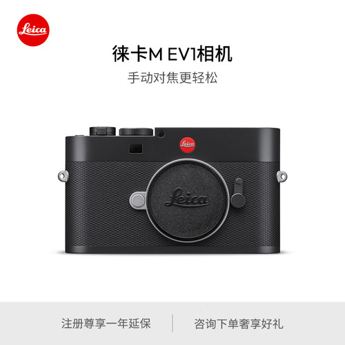 【咨询有礼】Leica/徕卡 M EV1全画幅相机 内置电子取景器 20229