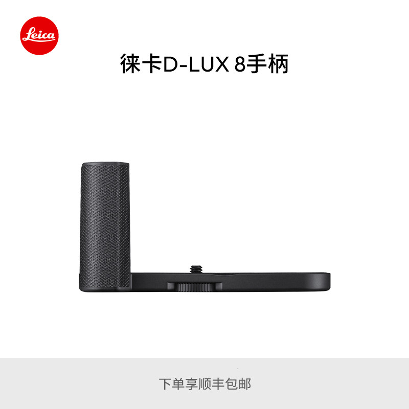 Leica/徕卡 D-LUX 8相机手柄 19687