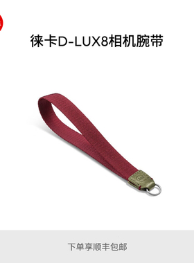 Leica/徕卡 D-LUX 8相机腕带 18570 18571 18572
