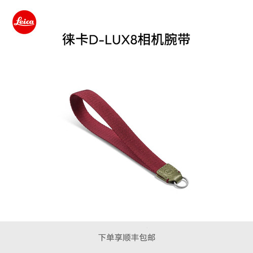Leica/徕卡 D-LUX 8相机腕带 18570 18571 18572