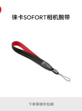 Leica/徕卡 SOFORT相机腕带  黑红19682  黑灰19683