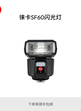 Leica/徕卡 SF60闪光灯 SL/TL/M/M-P/Q/X/XV/XE相机闪光灯 14625