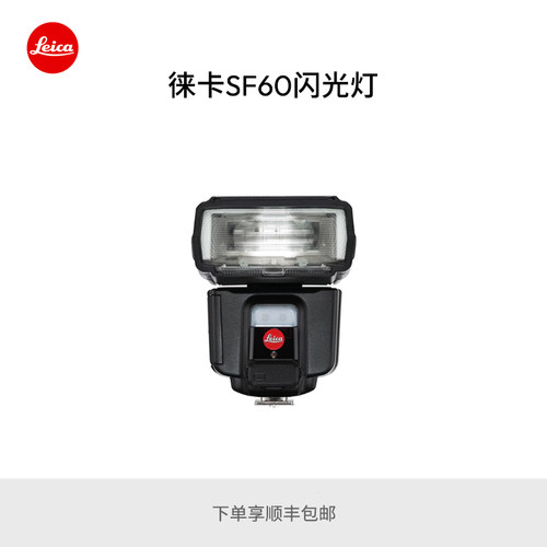 leica/徕卡sf60相机闪光灯