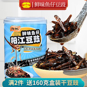 阳帆牌 阳江即食豆豉鲜味鱼仔口味 拌饭拌面蒸鱼微辣正宗黑豆豉