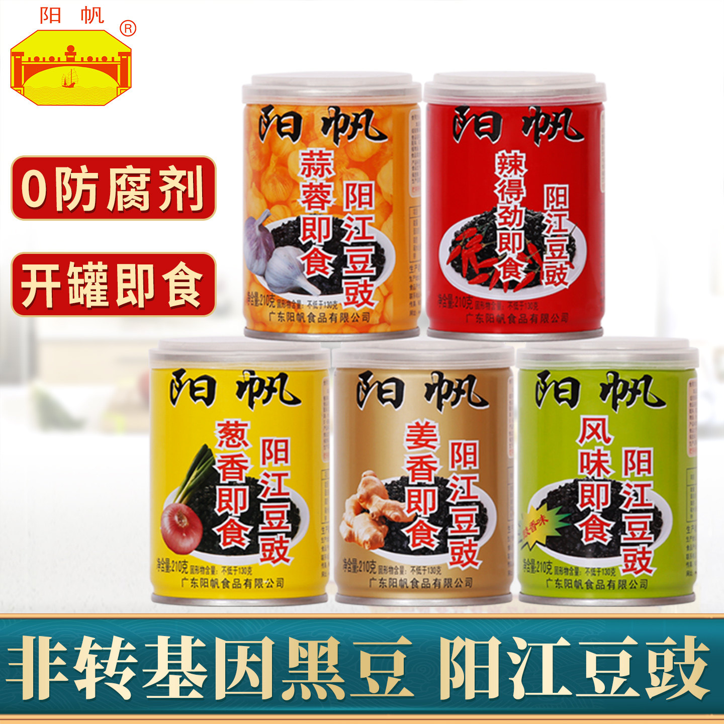 阳帆牌即食豆豉210克五种口味罐装阳江特产原味豆鼓阳光家乡风味
