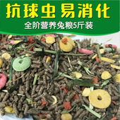 兔粮幼兔成兔粮宠物饲料豚鼠荷兰猪粮食防球虫兔子饲料5斤装 包邮