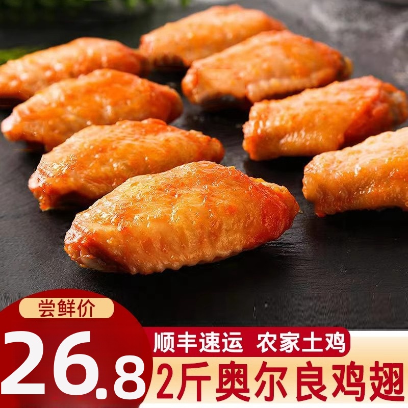 奥尔良鸡翅空气炸锅半成品