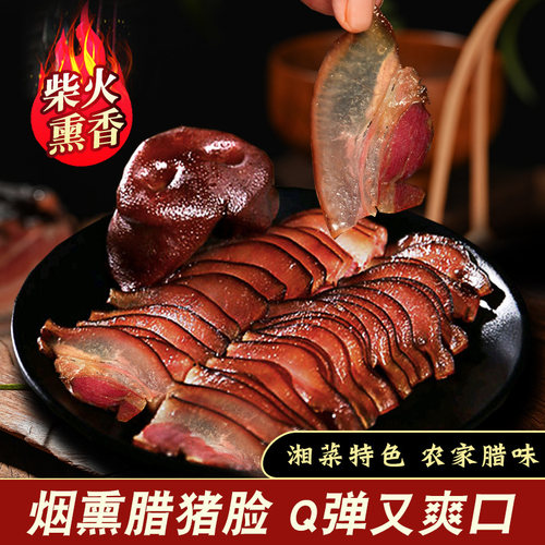 腊猪脸整只2斤下酒菜农家自制爽