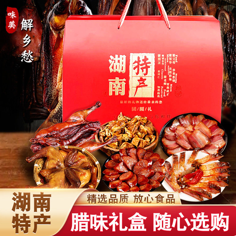 湖南土特产礼盒长沙年货礼品湘西风味腊鱼肉鸡鸭腊味节日送礼长辈