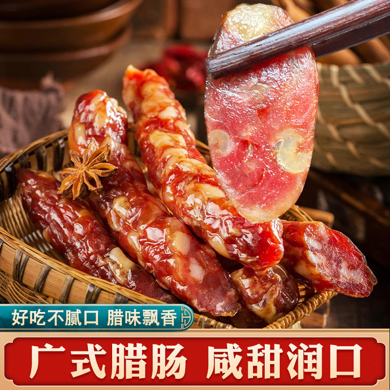 正宗广式腊肠广味香肠咸甜口味广式风味农家手工自制猪肉肉肠腊肉
