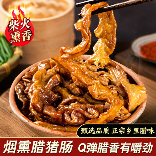 湖南特产烟熏腊肥肠偏干猪大肠