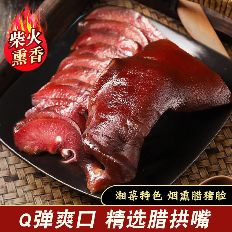 腊猪拱嘴农家自制烟熏猪头肉腊猪脸猪鼻子正宗湖南特产腊味非四川