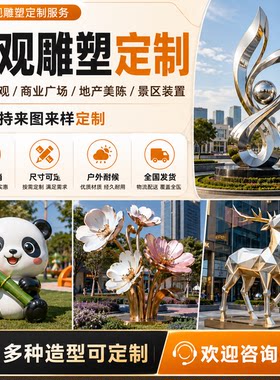 景观雕塑定制玻璃钢公园商场广场美陈装置艺术雕塑工厂来图制作