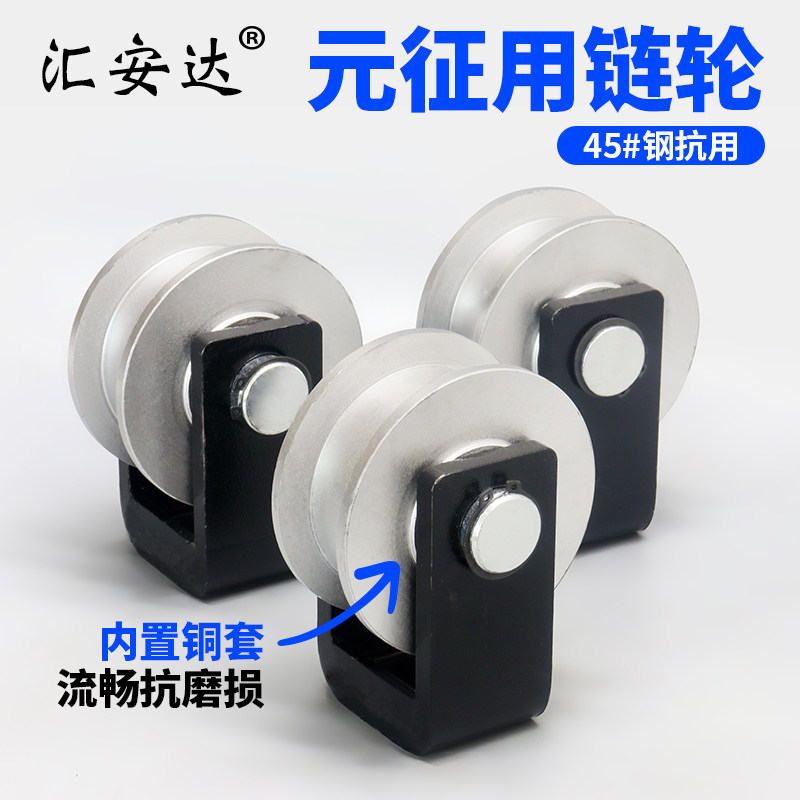 元征举升机专用链轮总成