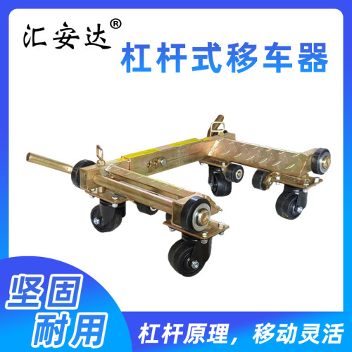 汇安达杠杆式移车器撬棍挪车汽车