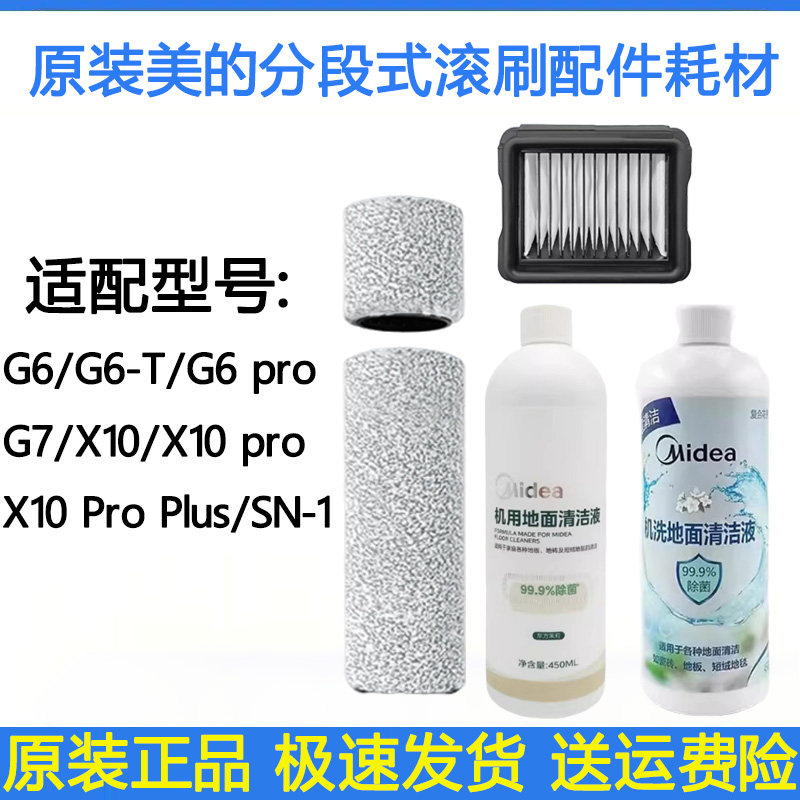 原装美的洗地机G6滚刷G7/X10/X10Pro/SN-1分段滚筒滤网清洗液配件,生活电器,洗地机配件/耗材,淘宝优惠券,粉丝福利购,淘宝优惠卷