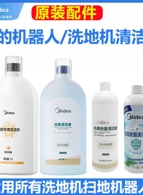原装美的洗地机扫地机器人清洁液
