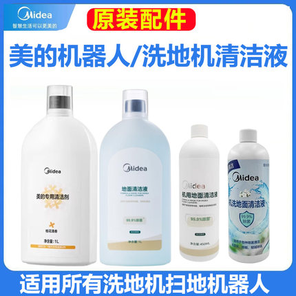 原装美的扫地机器人清洁液配件M7/V10/V12/V15V16Pro洗地机清洁剂
