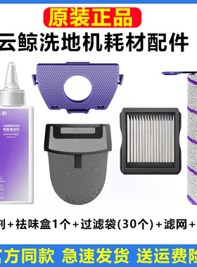 原装云鲸洗地机一次性过滤袋滚刷滤网清洁剂配件适用S3 Island/F2