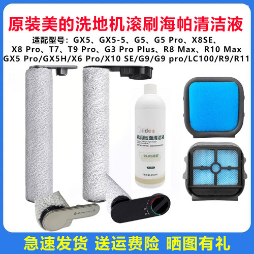 原装美的洗地机GX5/pro/H滚刷配件G9滤芯G9pro清洁液剂吸尘器耗材