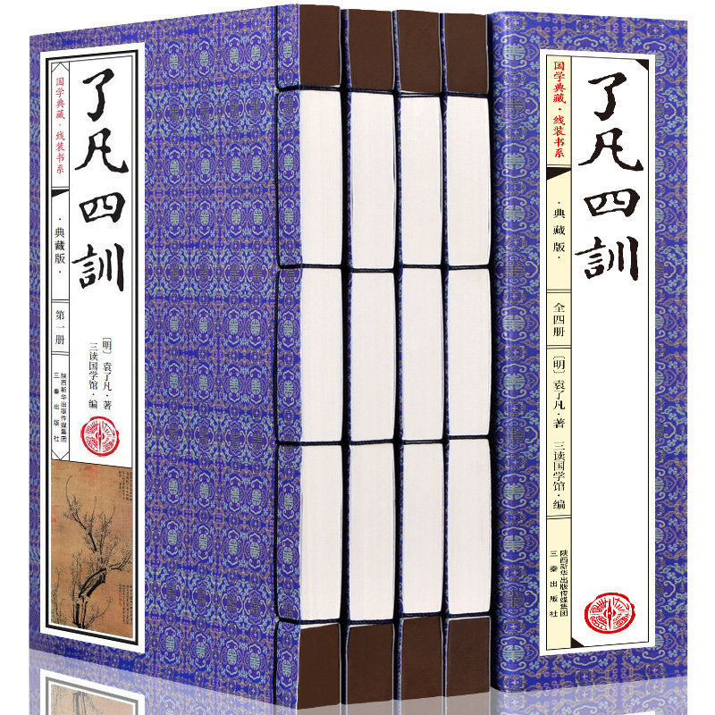 国学典藏本了凡四训原著白话译文图解文白对照全4册线装书